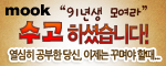 무크 수능수험생 위로이벤트~수고하셨습니다.